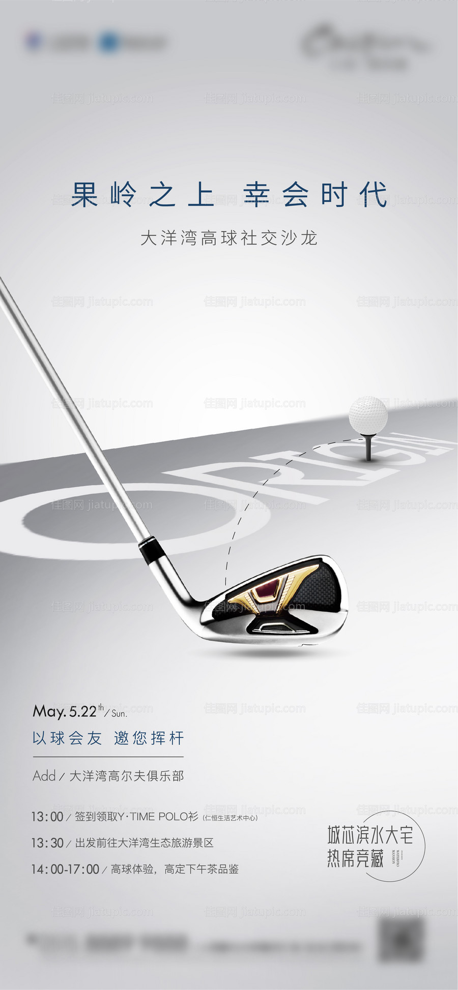 地产高尔夫豪宅圈层活动海报-源文件