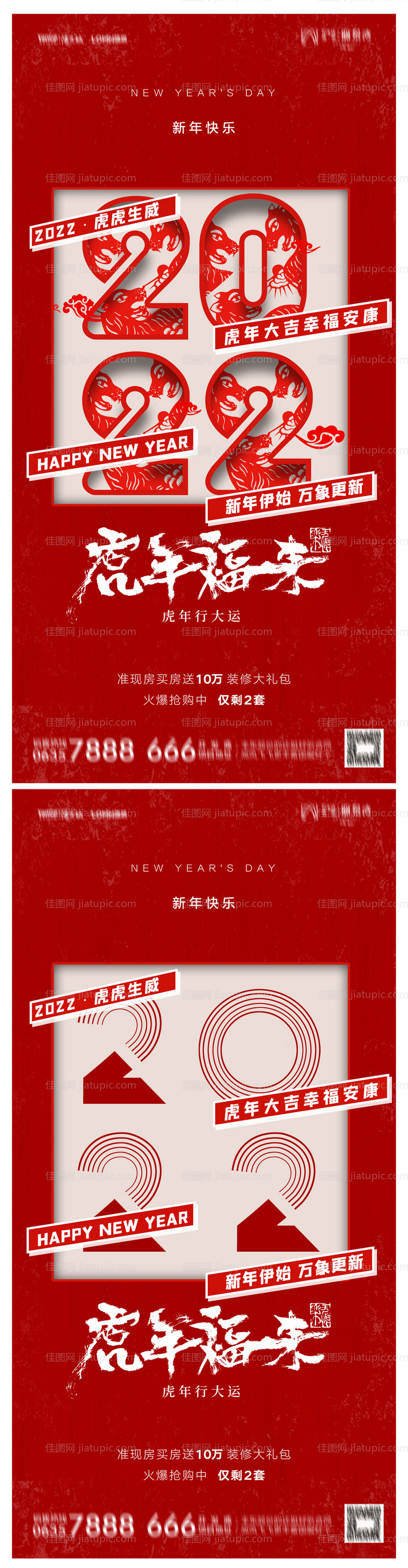 地产2022虎年新年元旦海报-源文件