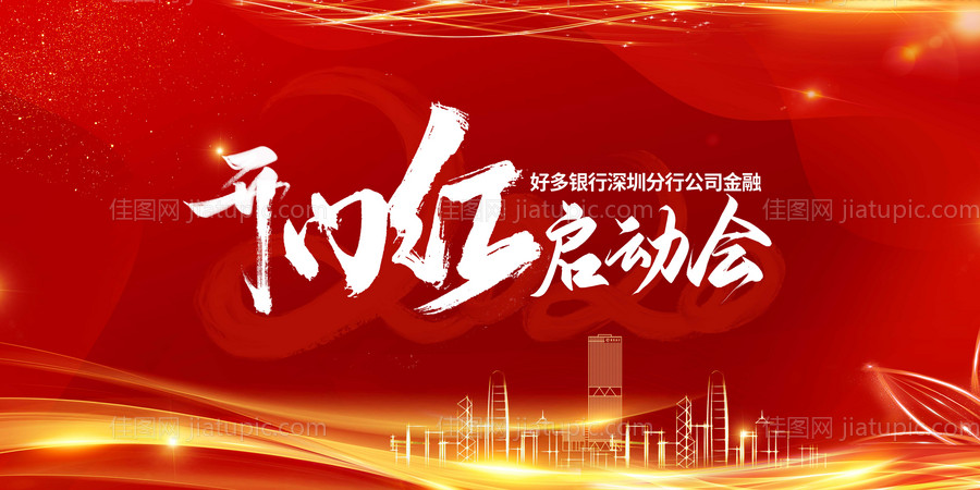 红色开门红大气背景板-源文件