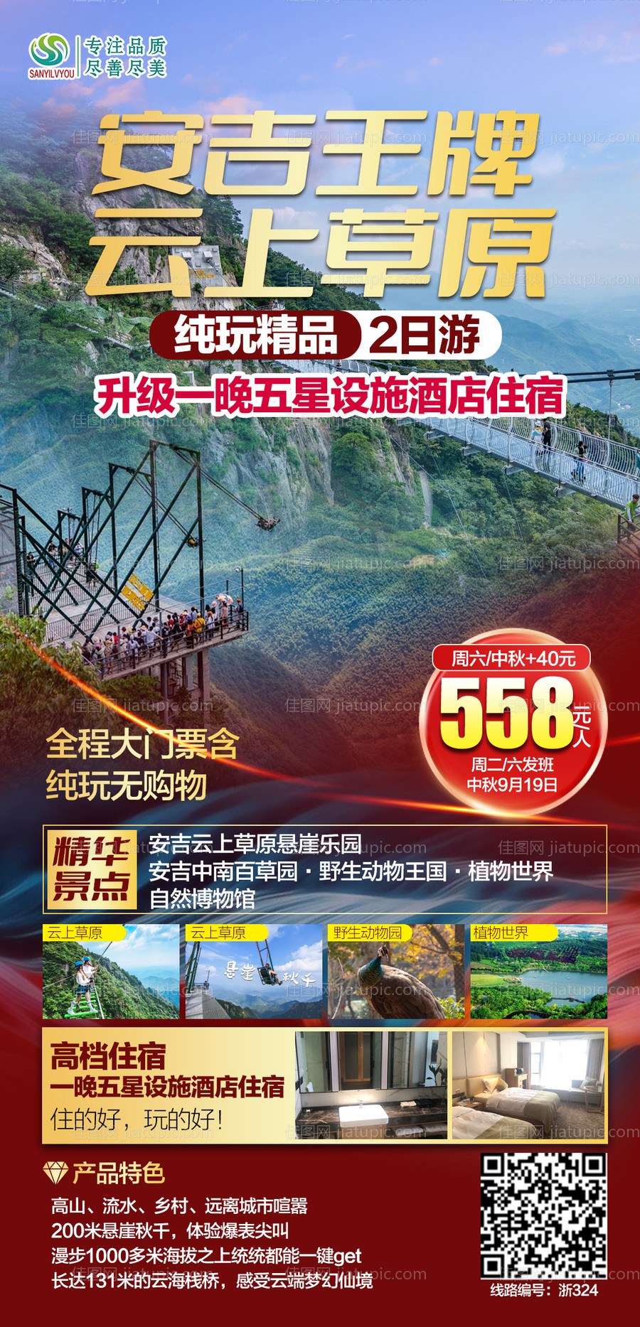 安吉云上草原旅游海报-源文件