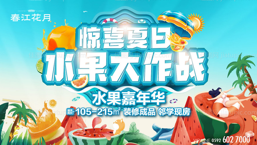 房地产水果大作战活动展板-源文件