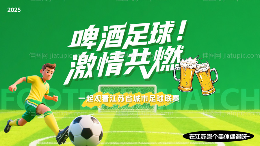 苏超足球画面物料-源文件