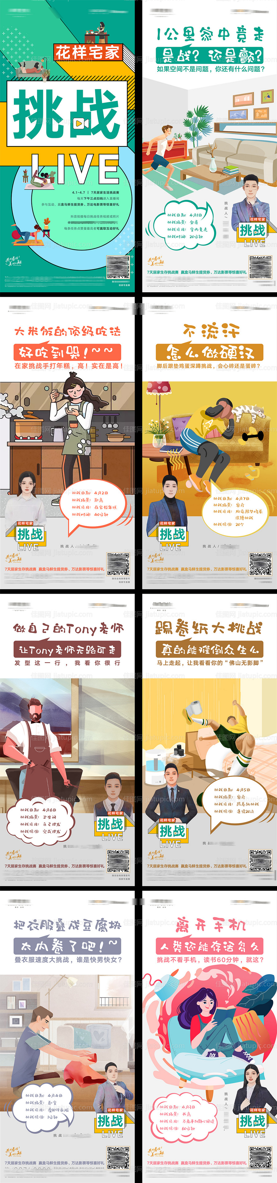 疫情居家办公健身运动美食直播挑战海报-源文件