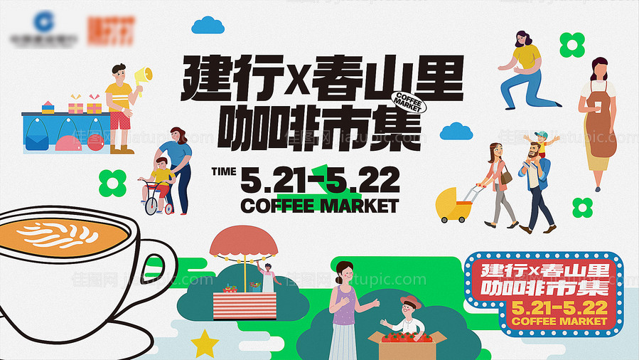 地产咖啡春天夏天插画主形象活动展板-源文件