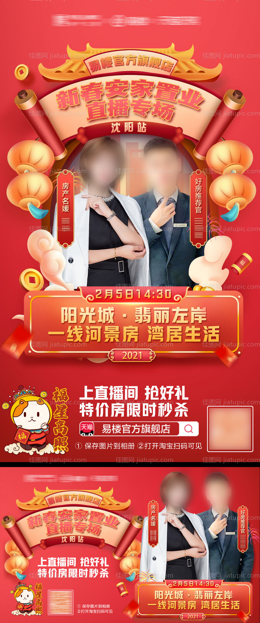 新春安家置业直播海报-源文件