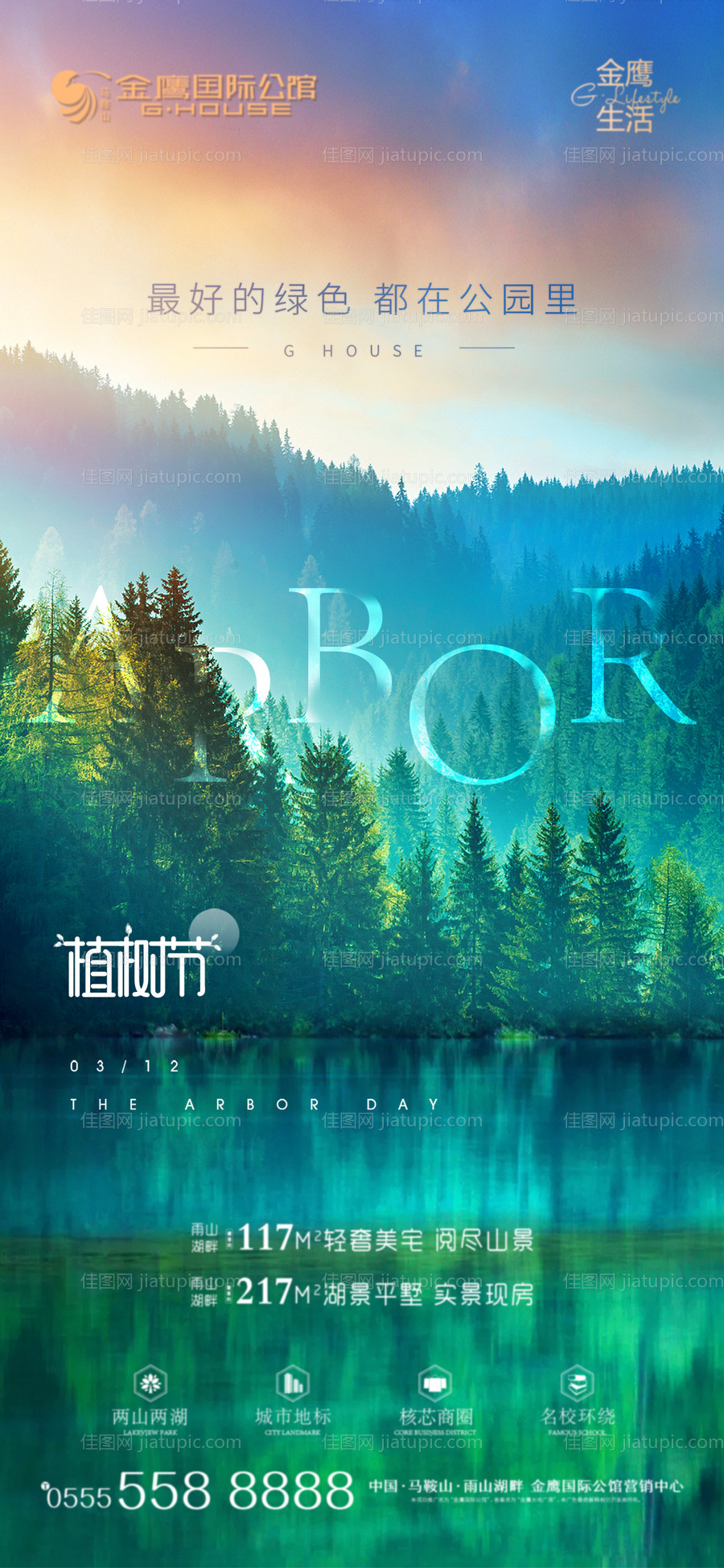 植树节节日微信海报-源文件