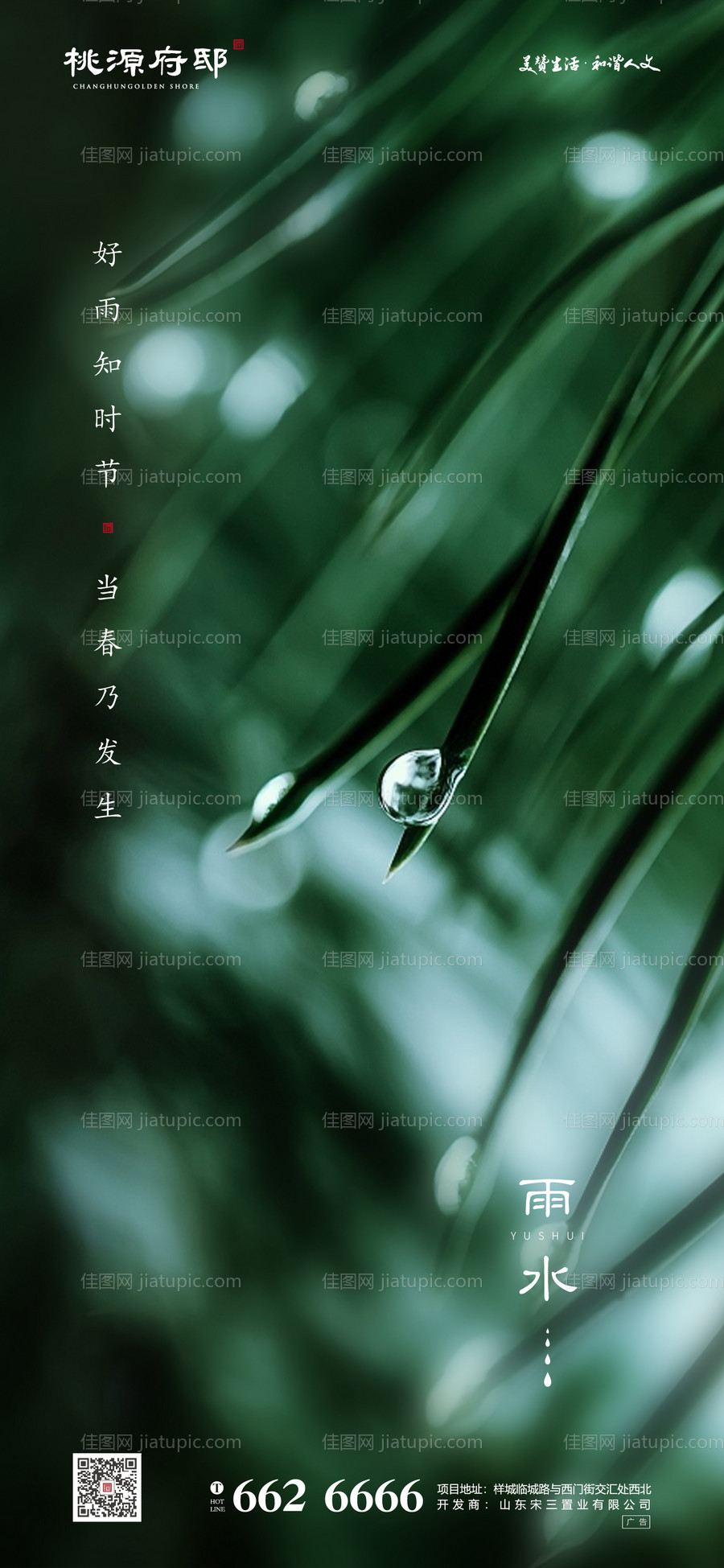 地产雨水节气移动端海报-源文件