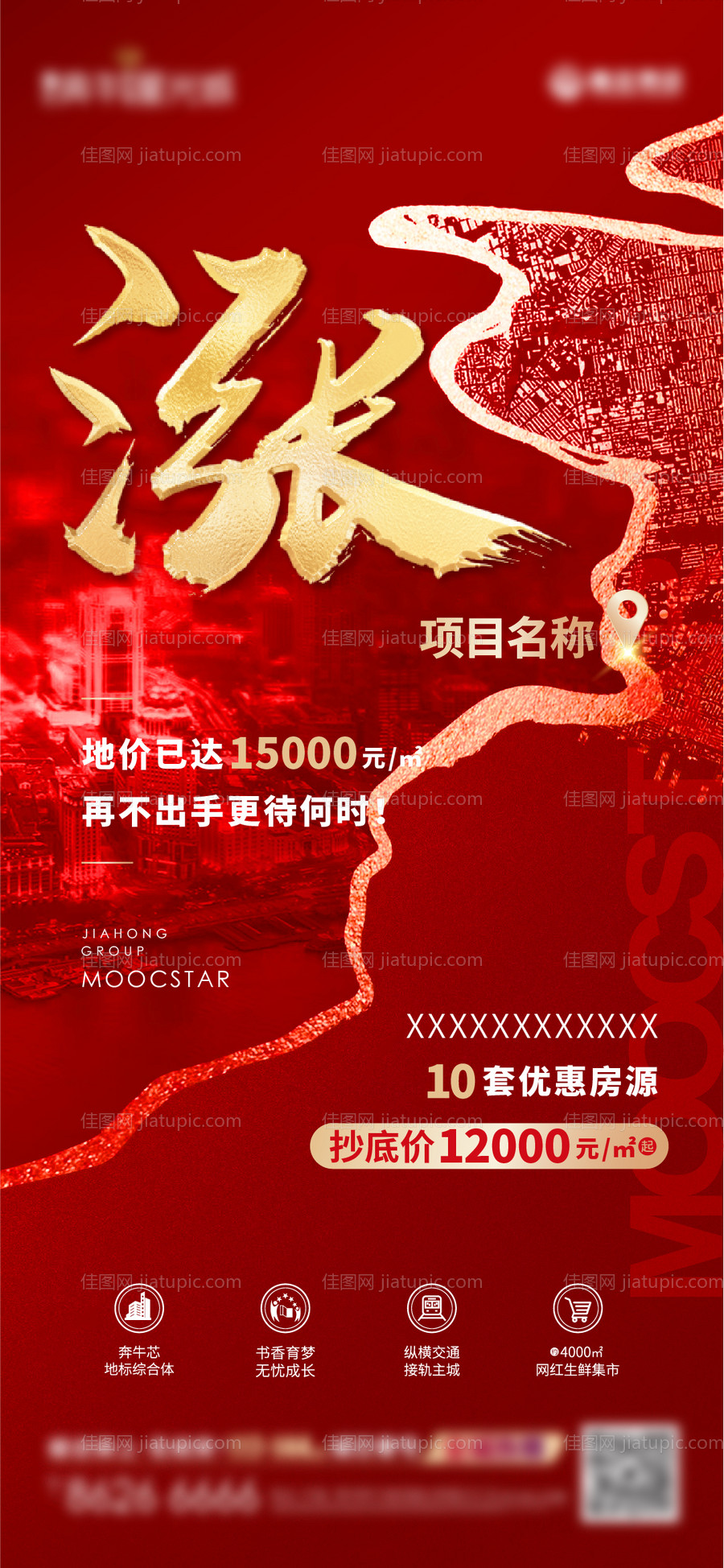 房地产土拍地块热销刷屏海报-源文件