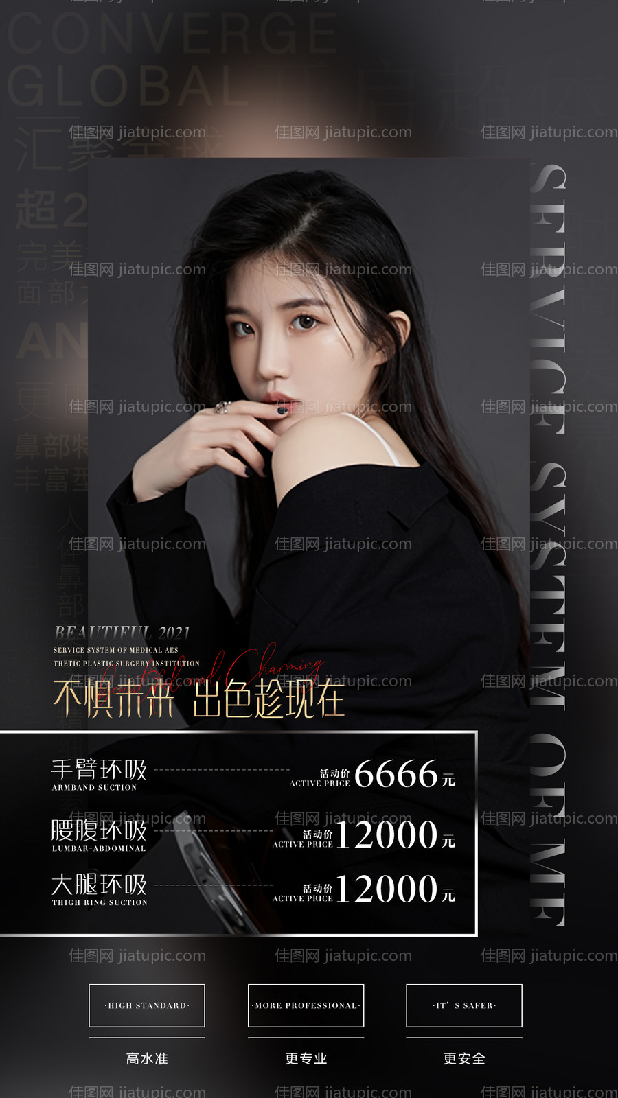 整形项目价格海报-源文件