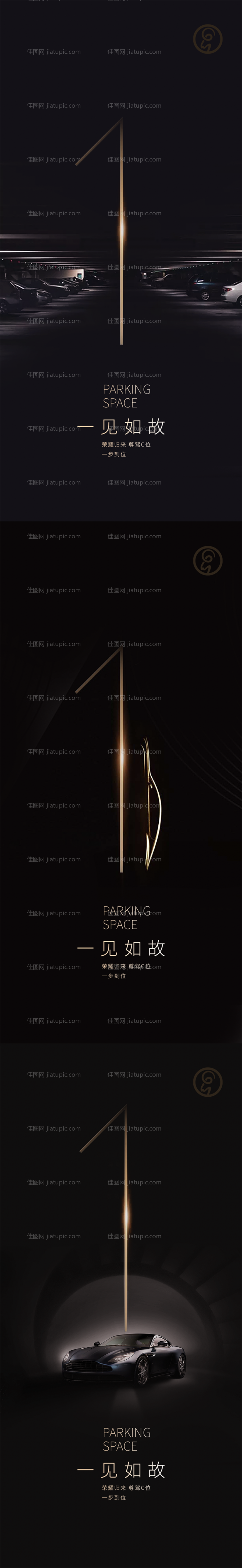 车位一见如故黑金系列海报-源文件