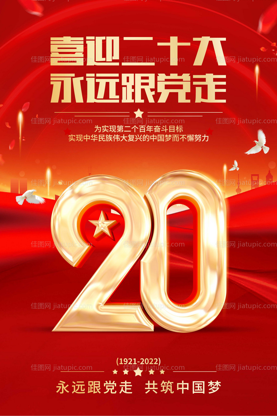 党的二十大海报-源文件