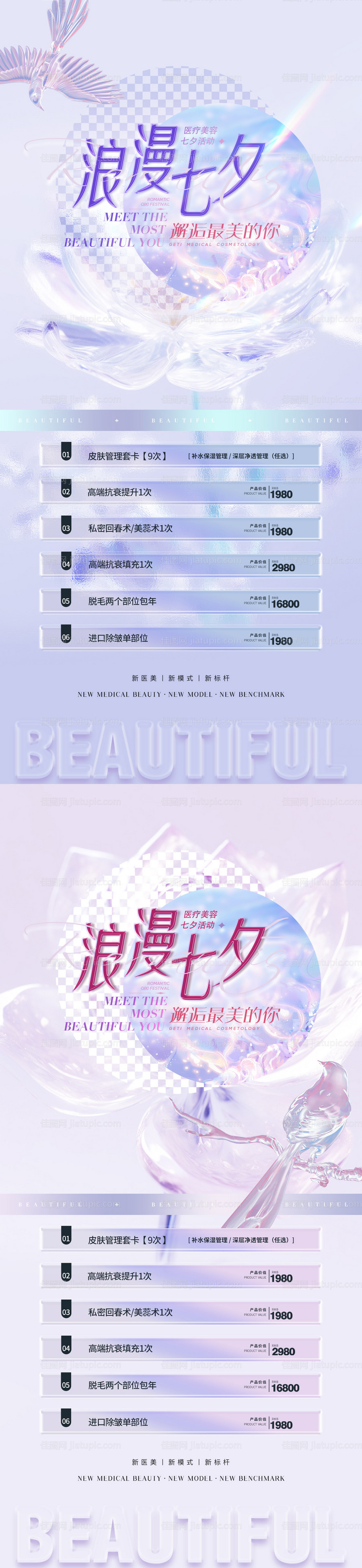 医美七夕促销海报-源文件