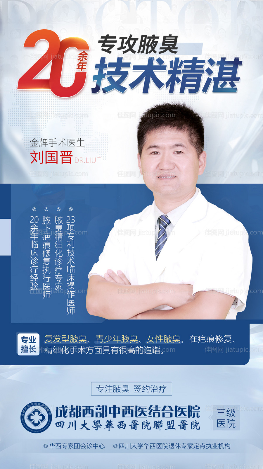 专业手术医生专家简介医疗海报-源文件