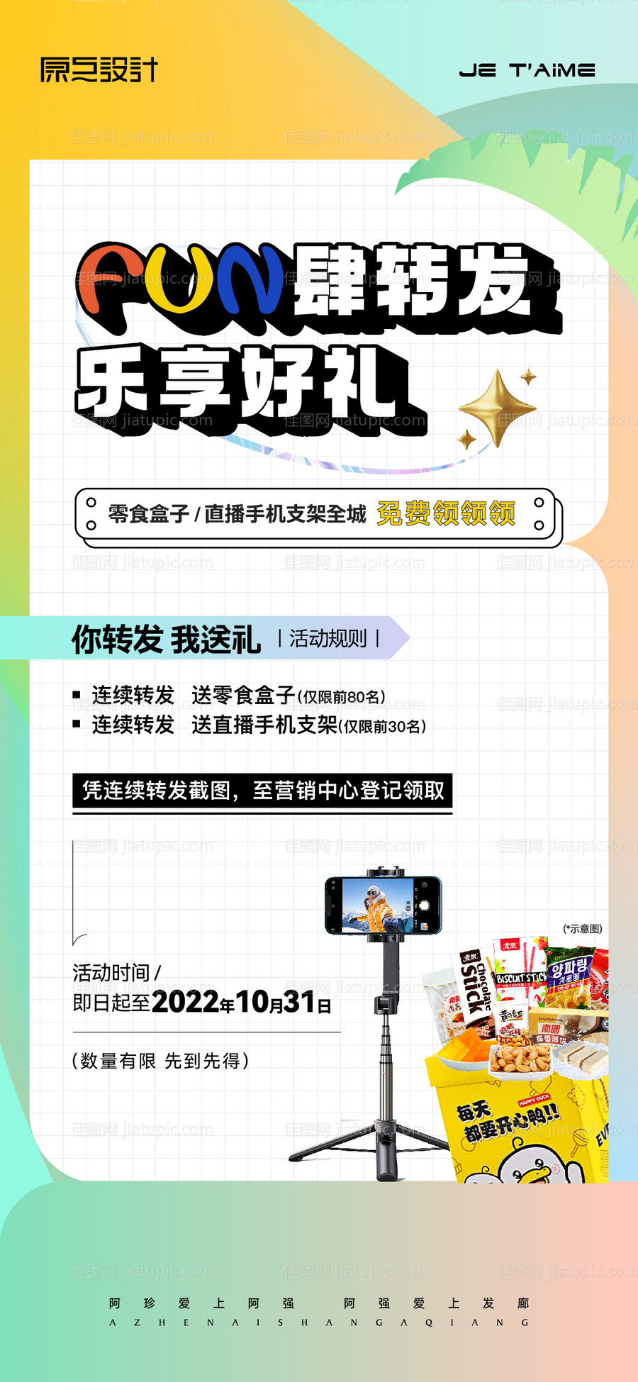 集赞礼物活动海报-源文件