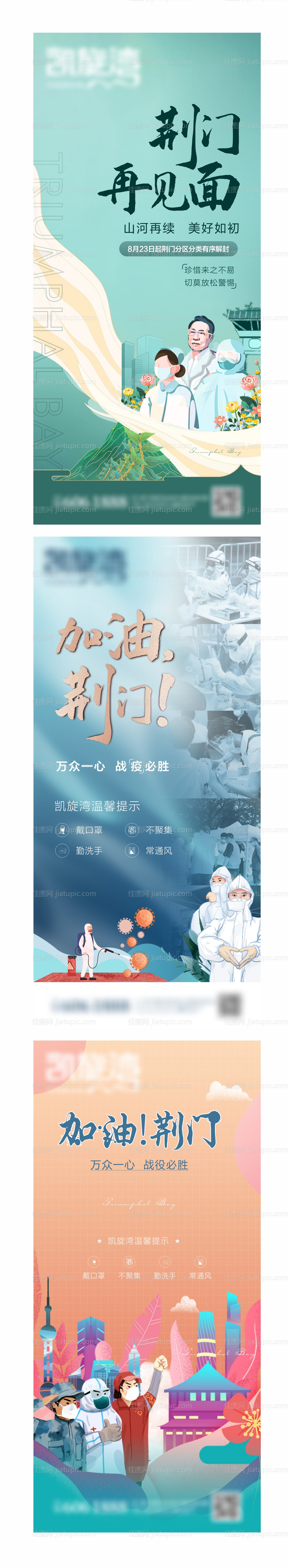 荆门加油疫情系列海报-源文件