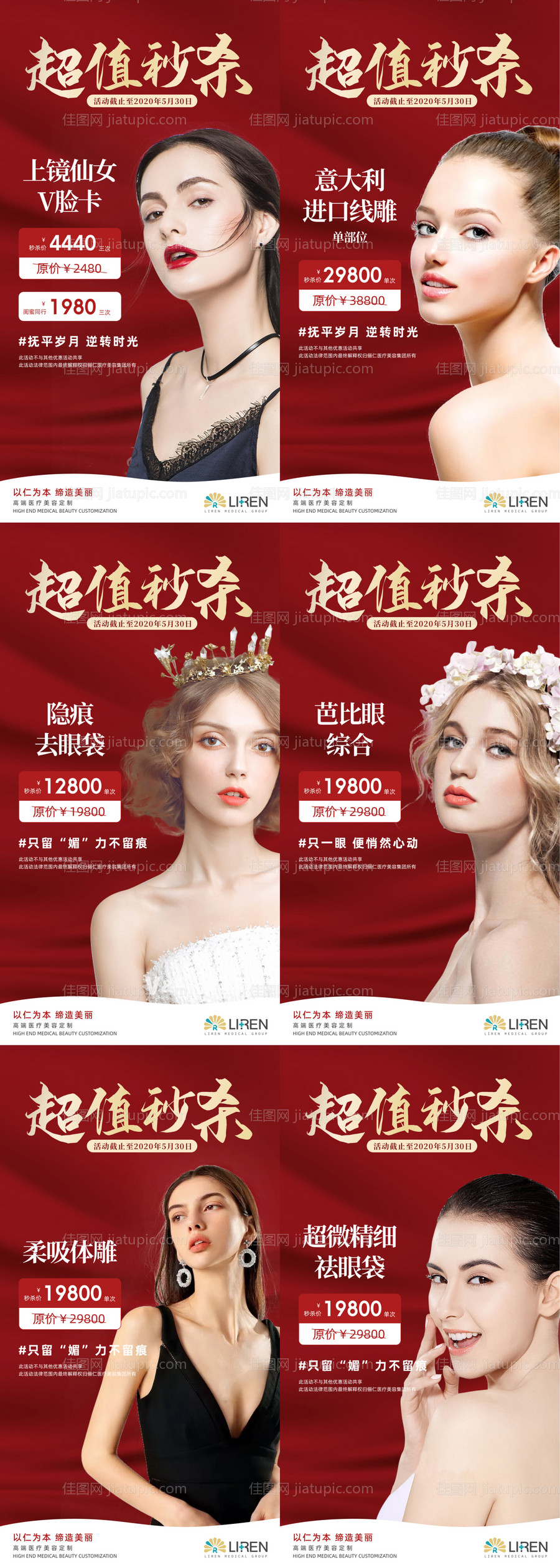 医疗美容整形超值秒杀活动海报-源文件