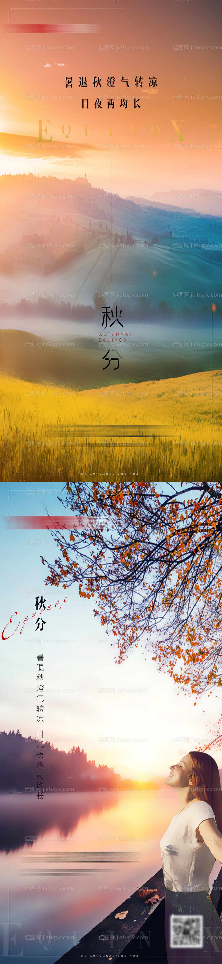 秋分节气海报-源文件