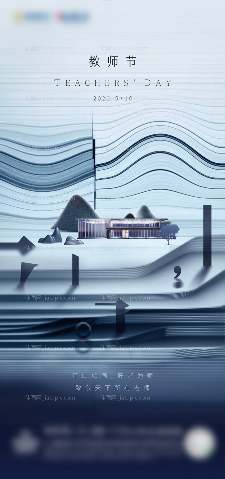 教师节地产海报-源文件