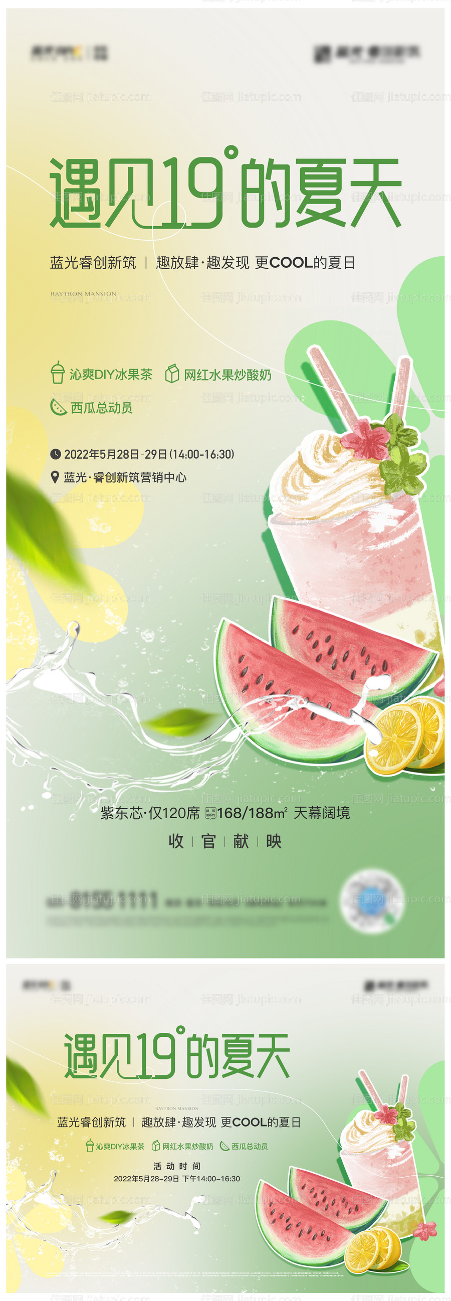 地产夏天水果冰淇淋暖场活动物料-源文件