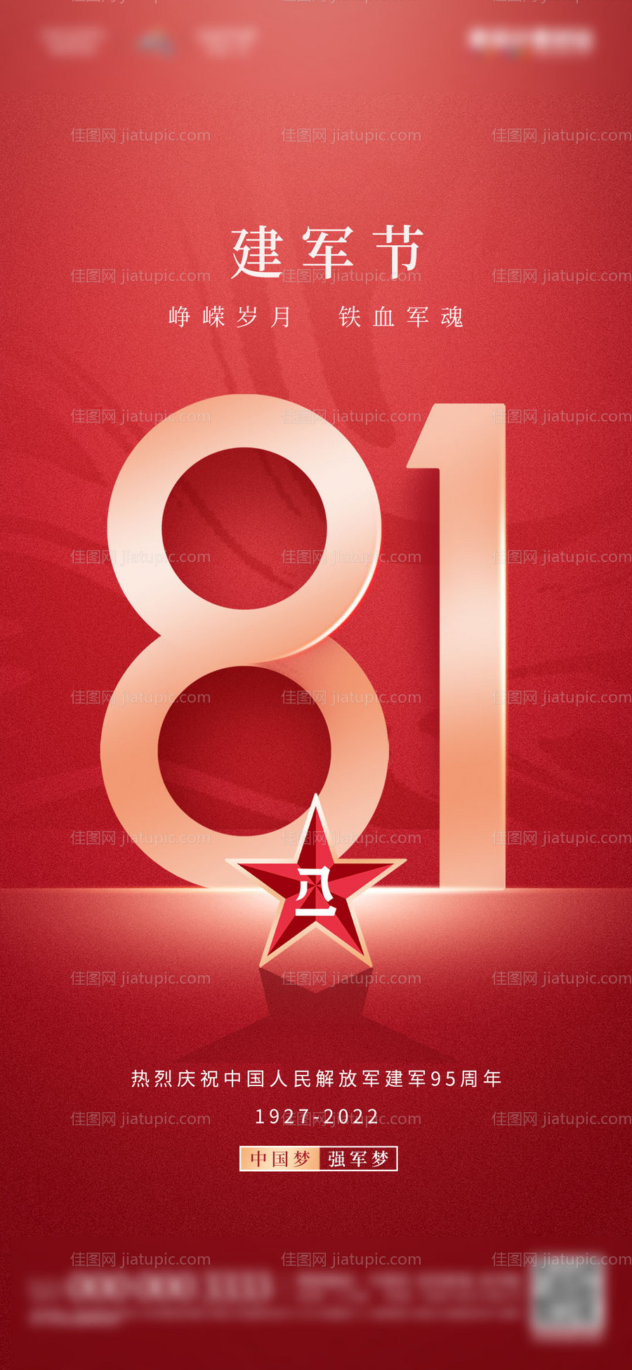 地产八一建军节海报-源文件