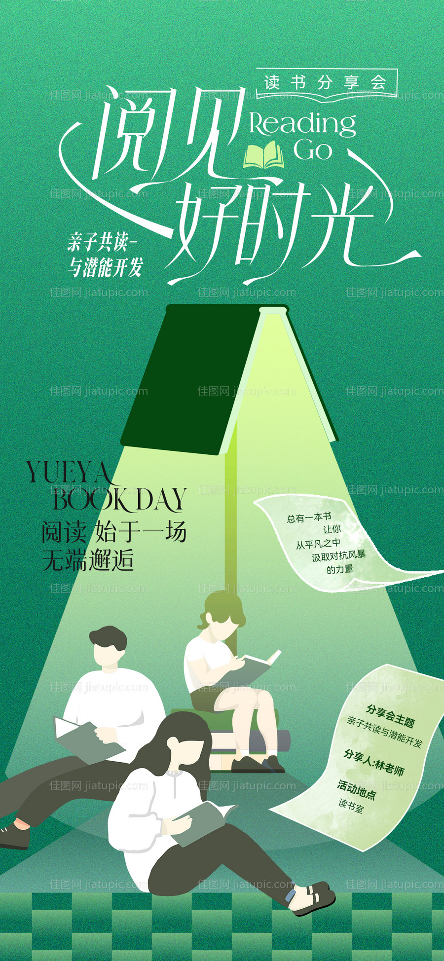 亲子读书会海报-源文件