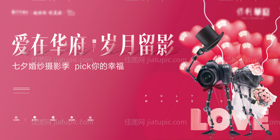 房地产七夕节摄影活动展板-源文件