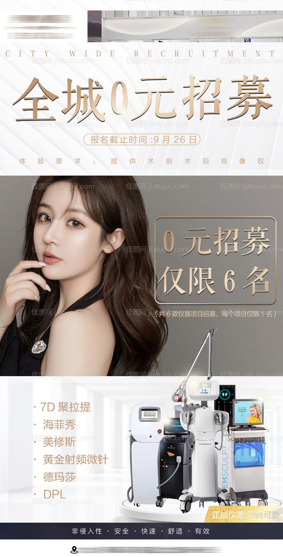 全城0元招募仪器海报-源文件