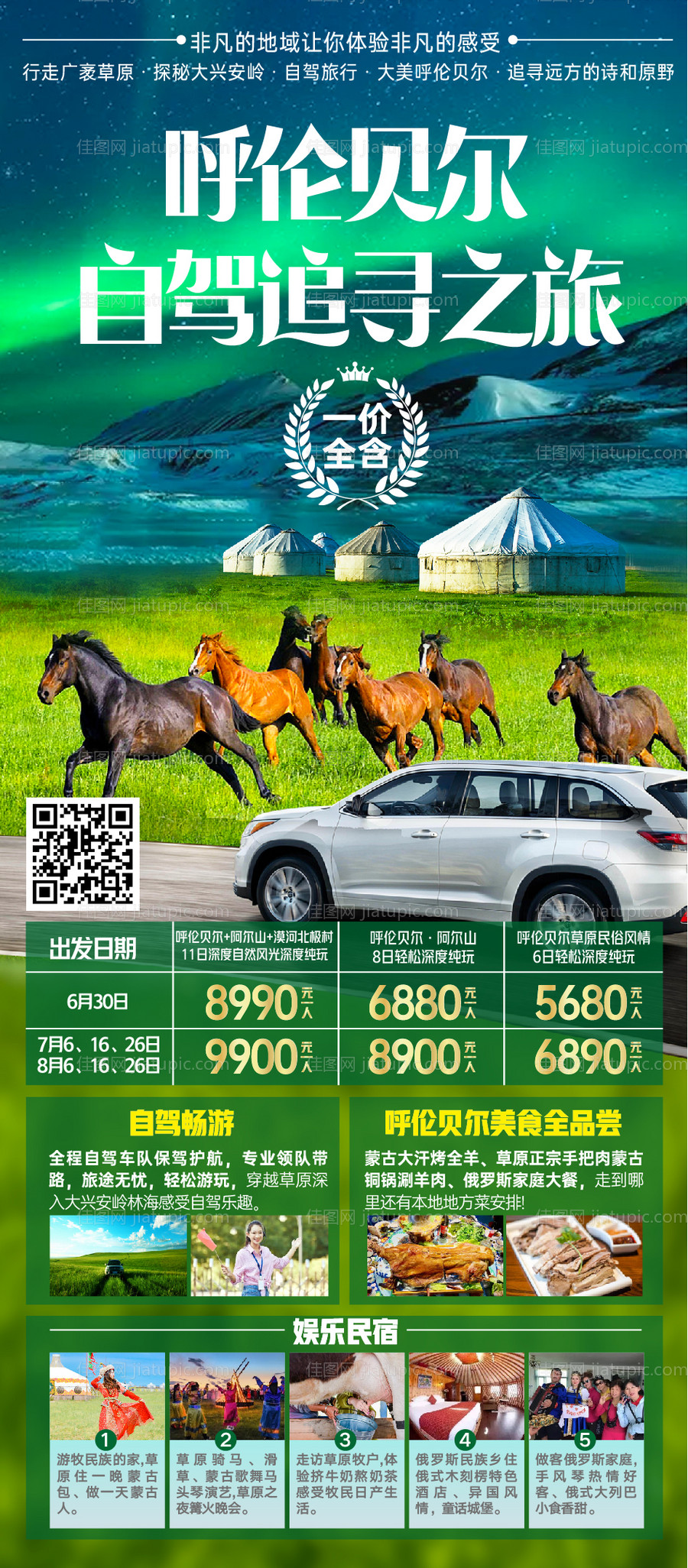 呼伦贝尔自驾旅游海报-源文件