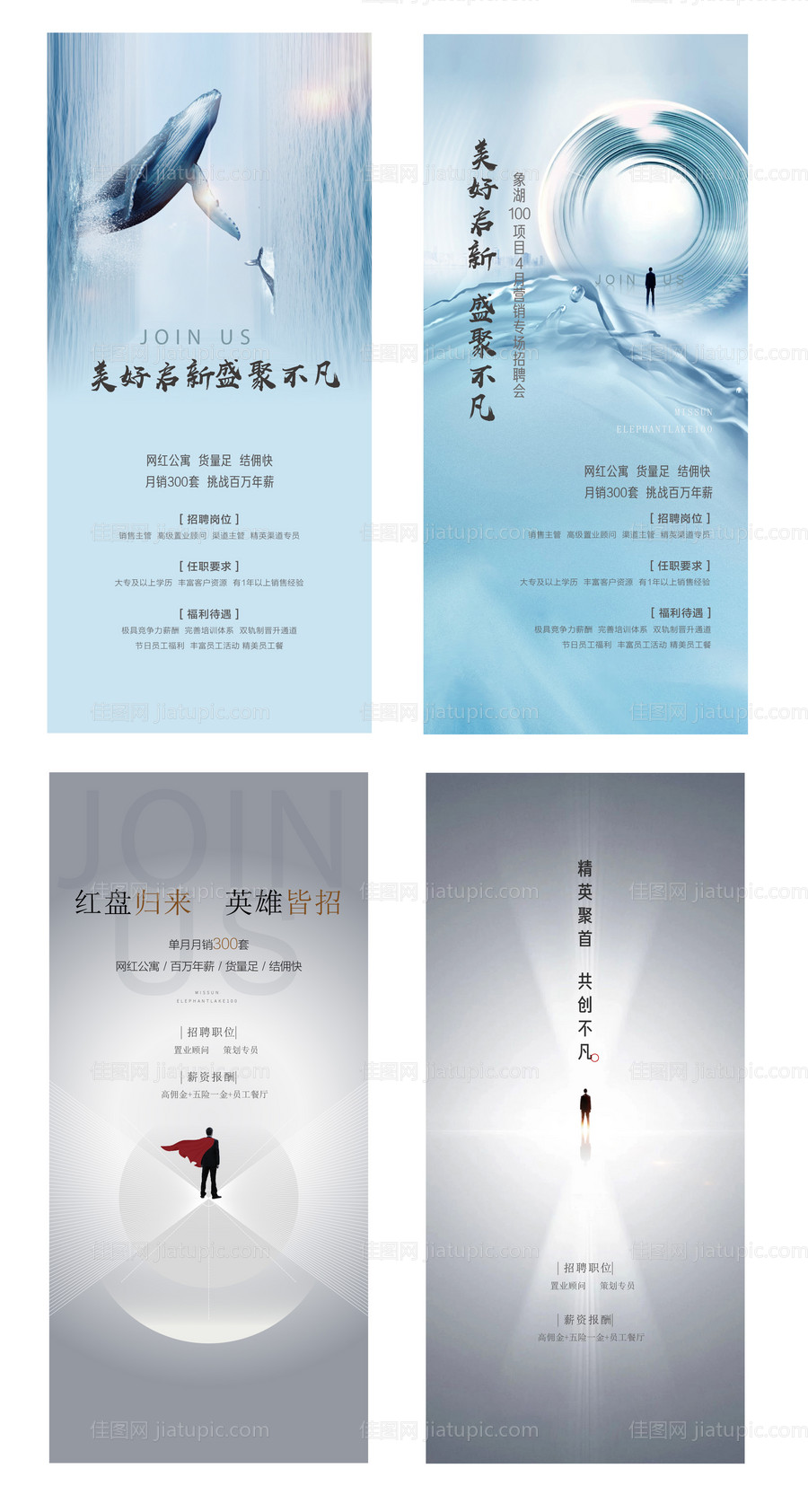 地产招聘广告系列海报-源文件