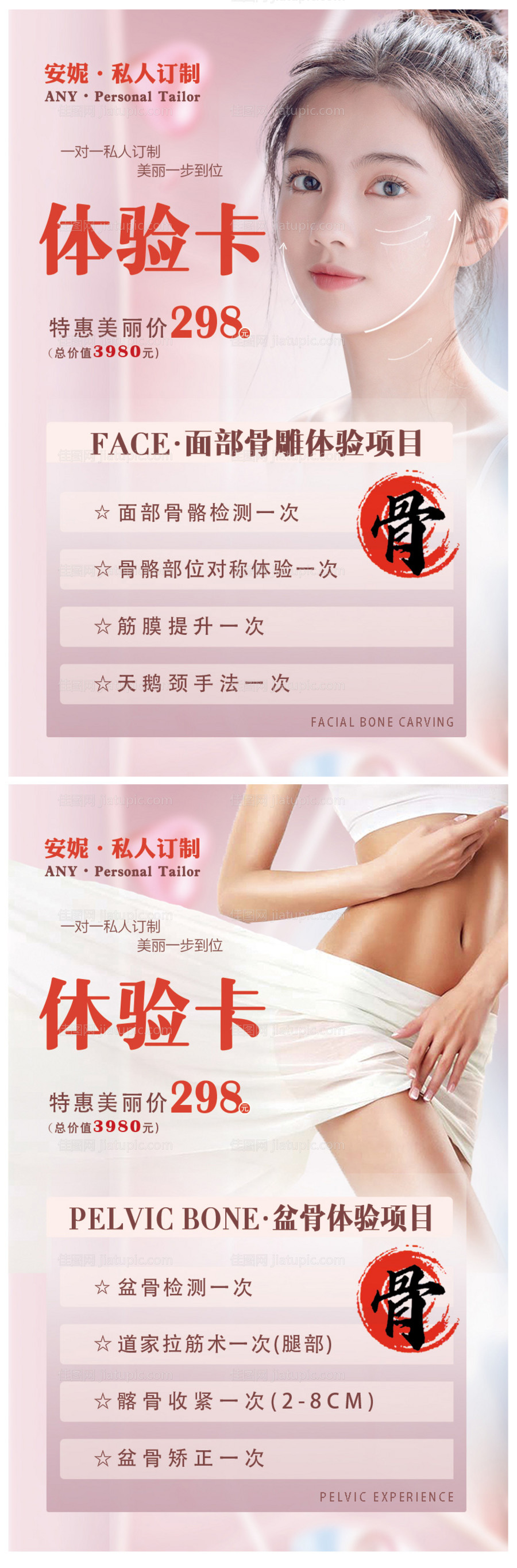 面部盆骨体验卡海报-源文件