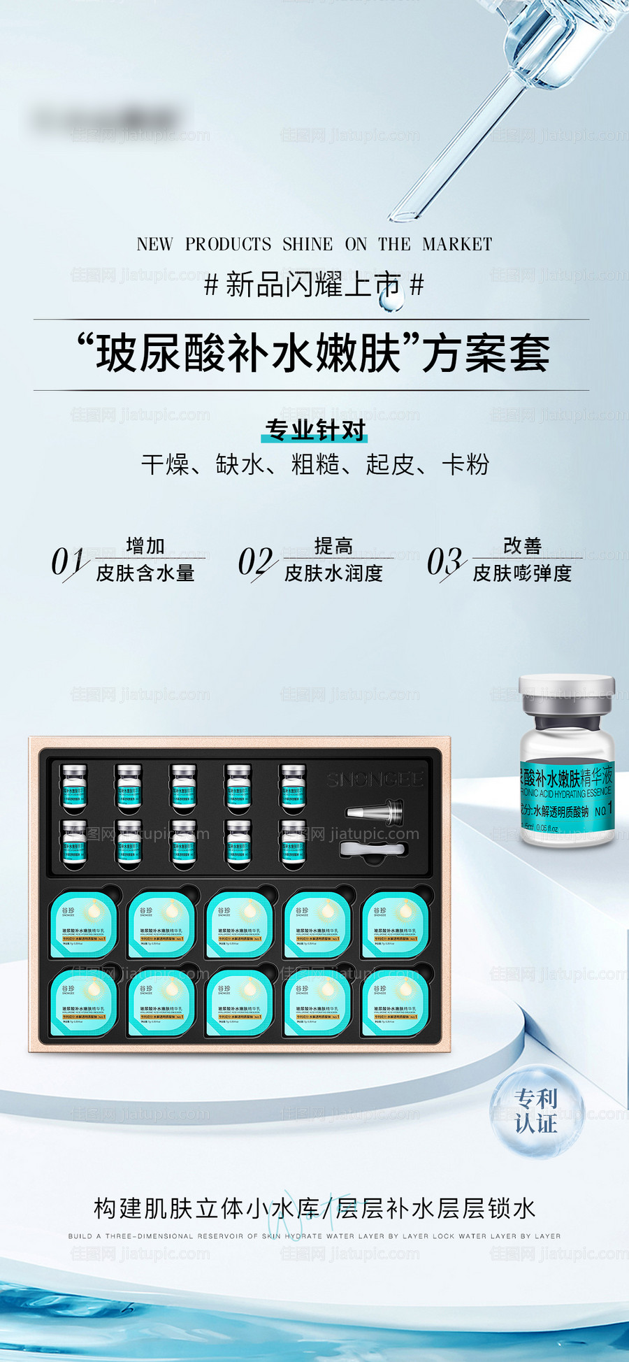 玻尿酸补水嫩肤方案套海报-源文件