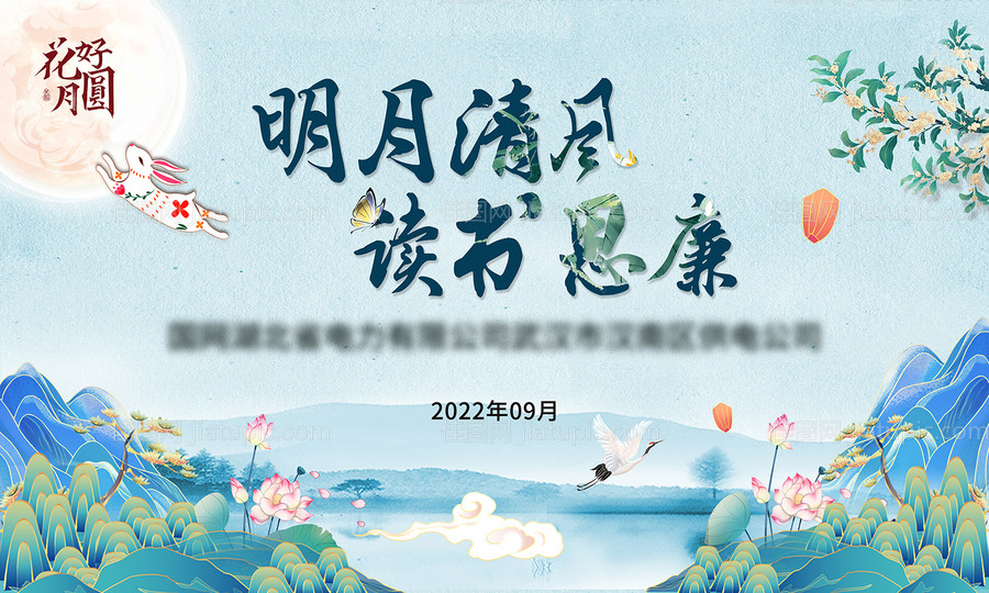 中秋廉洁活动背景板-源文件