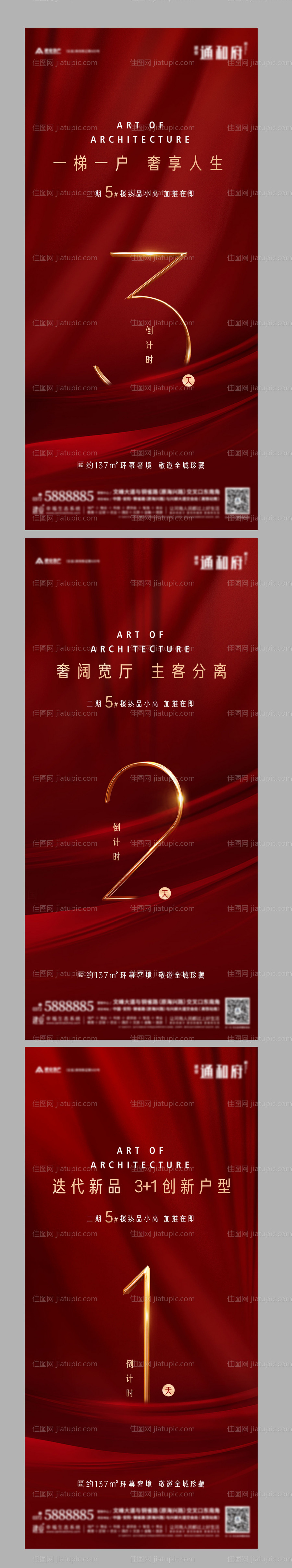 地产加推倒计时系列海报-源文件