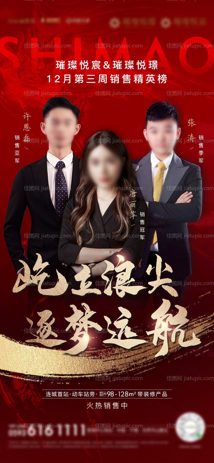 房地产销售销冠微单海报-源文件