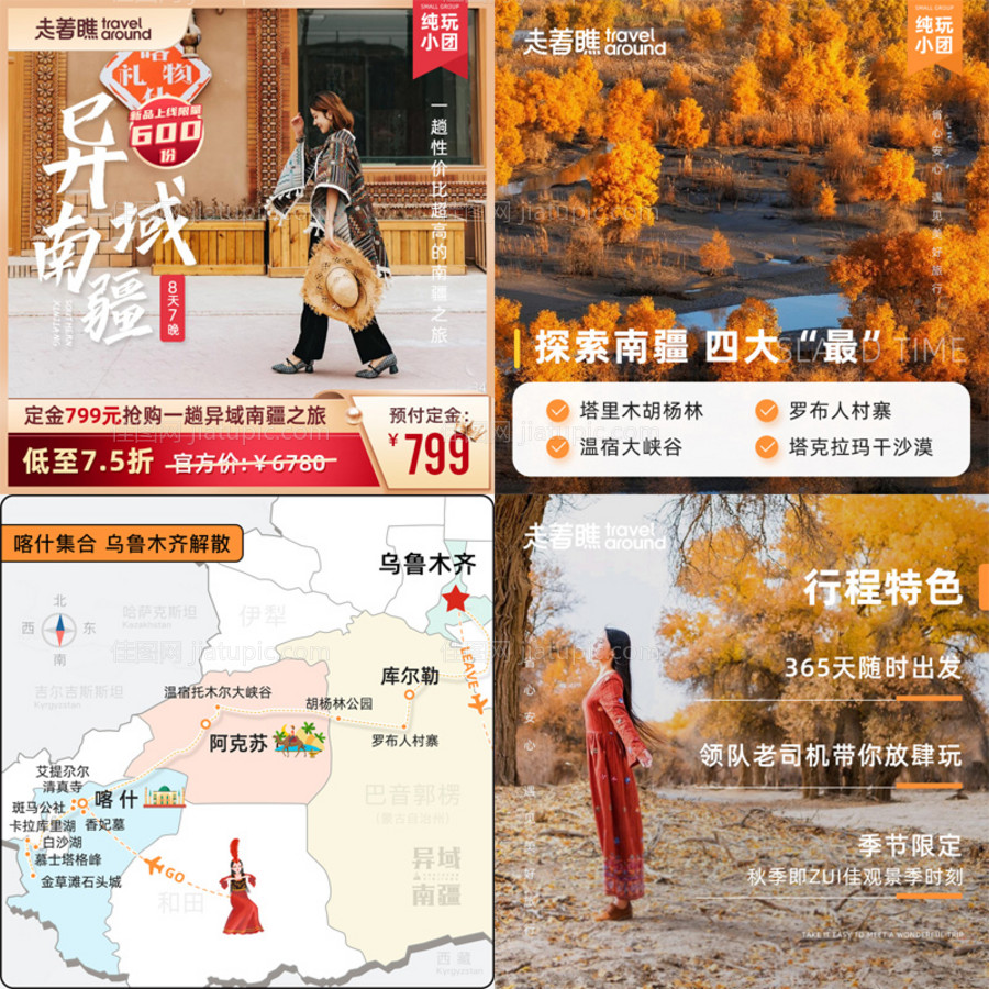 旅游行业翘楚走着瞧异域南疆详情页主图-源文件