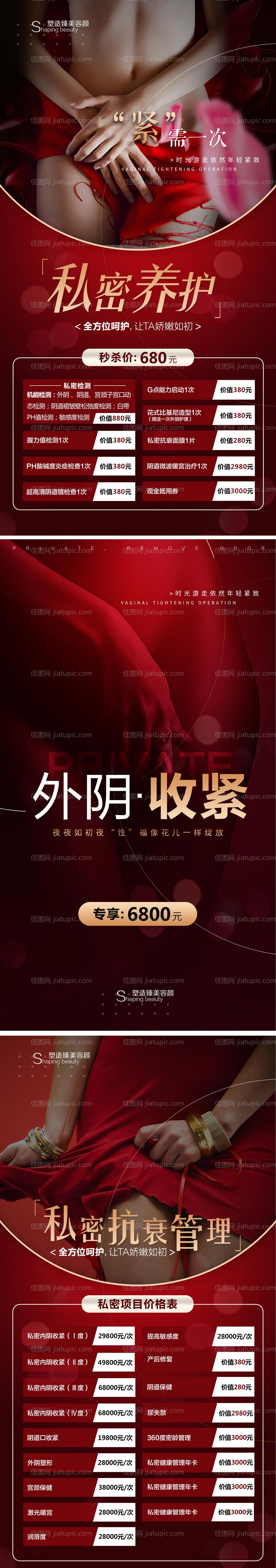 医美私密养护海报系列-源文件