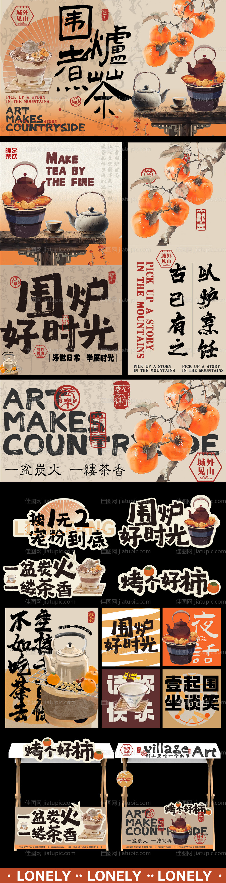 围炉煮茶生活节主活动物料-源文件