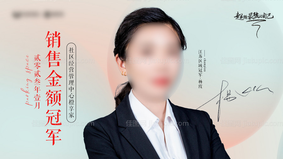 销冠海报-源文件