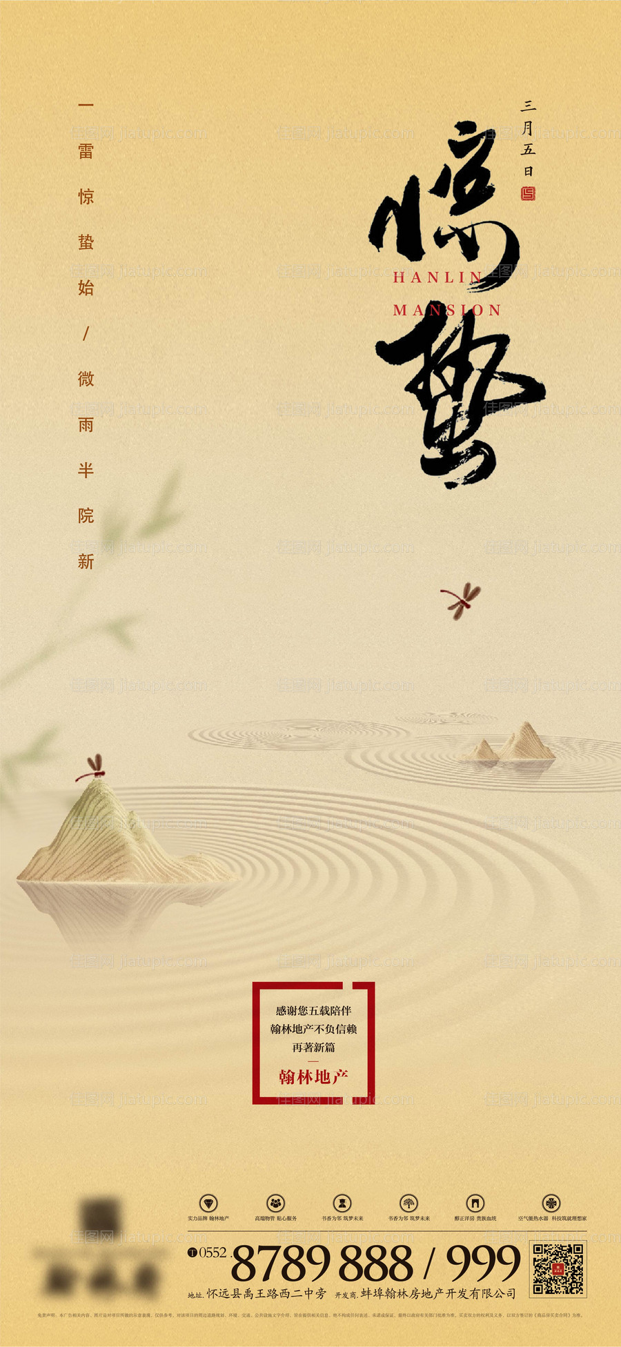 地产惊蛰节气海报  -源文件