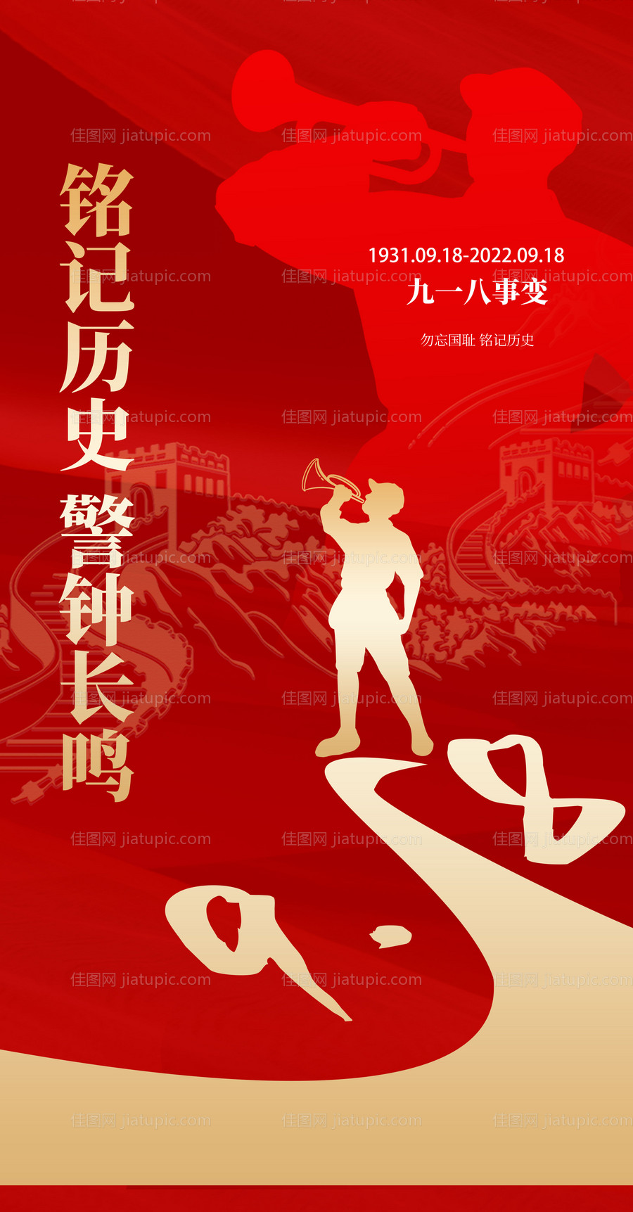 918事变红金海报-源文件