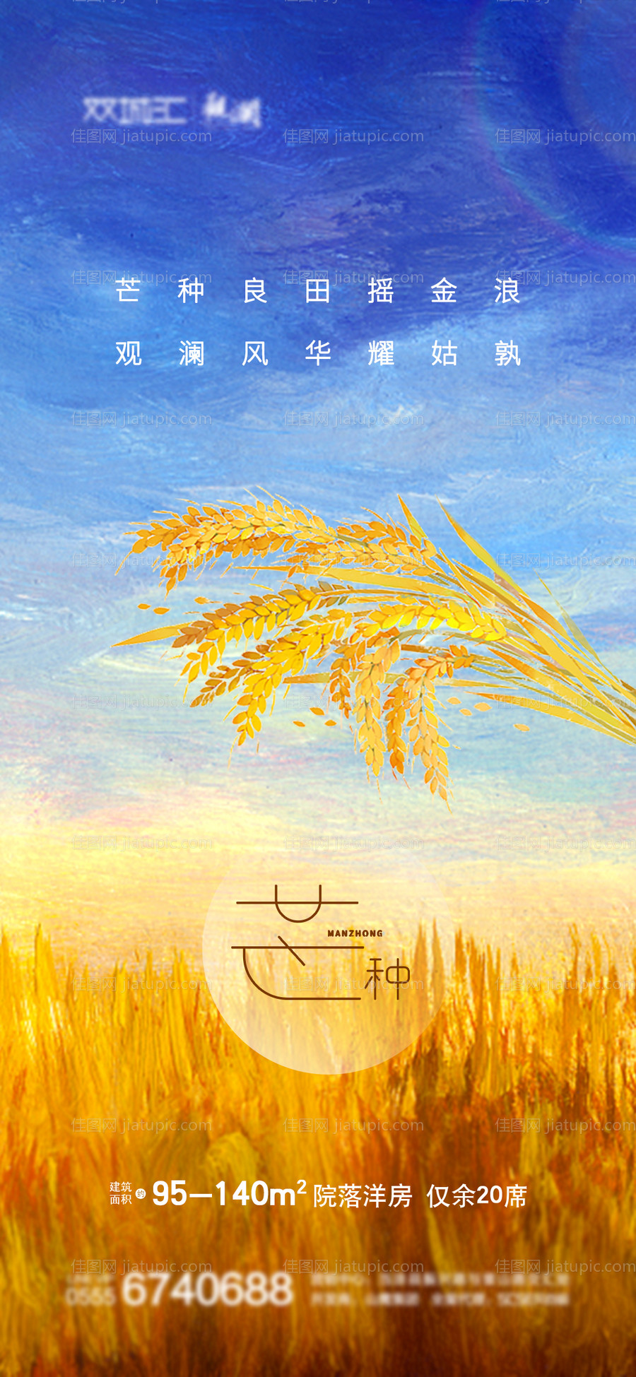 地产芒种节气海报-源文件