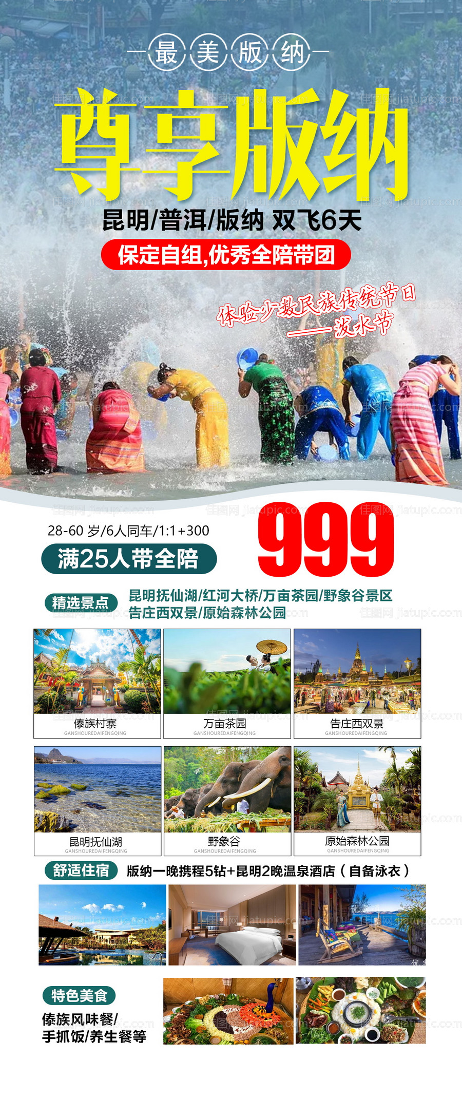 云南西双版纳泼水节海报-源文件