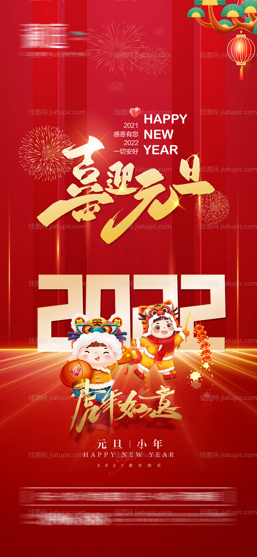 2022元旦小年新年宣传海报-源文件
