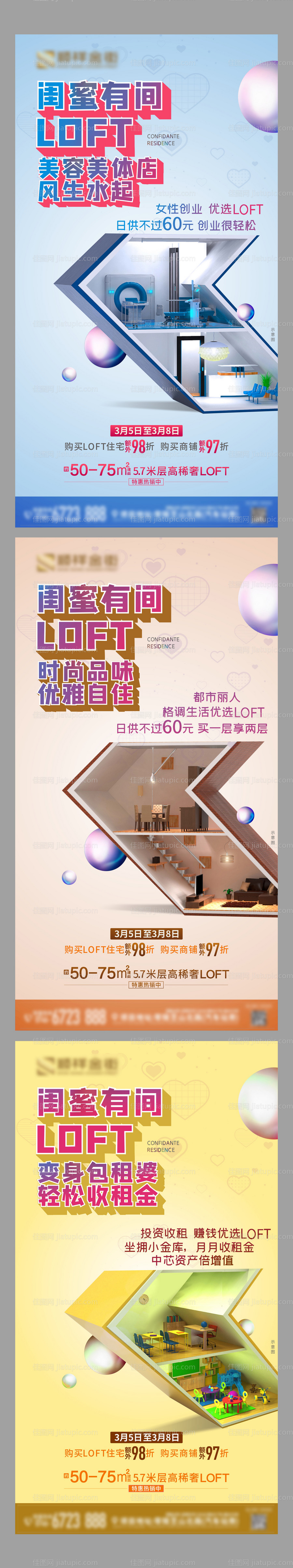 Loft公寓价值点加推系列海报-源文件