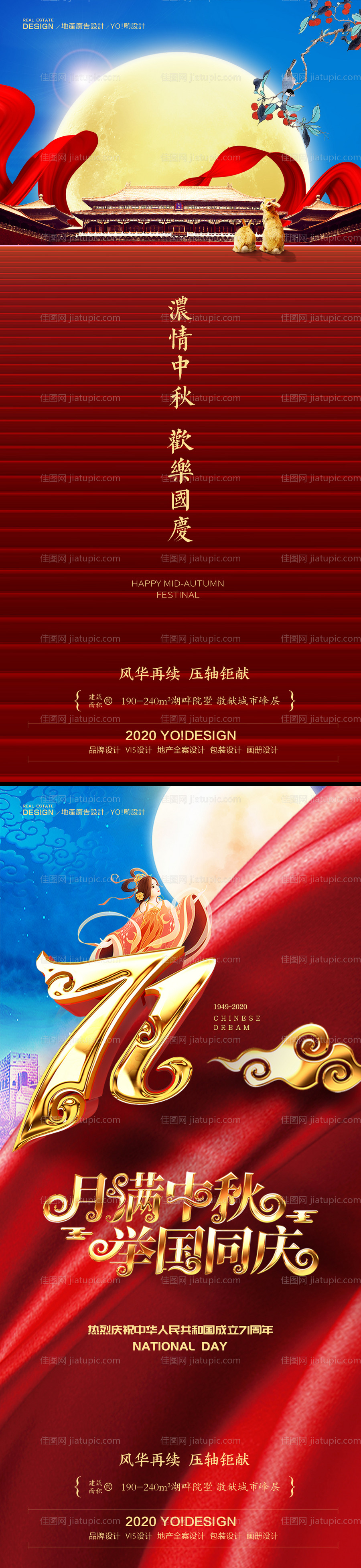 房地产中秋国庆系列海报-源文件