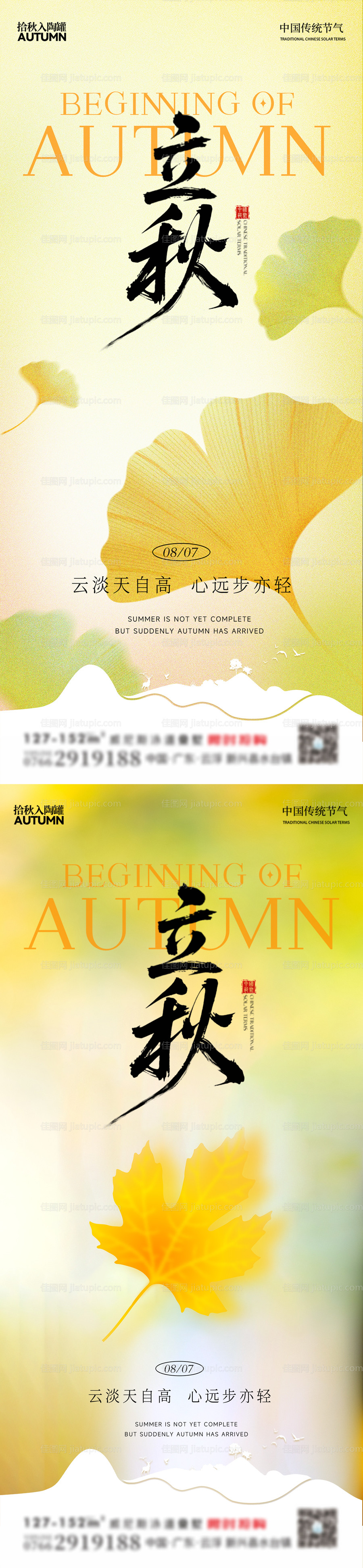 立秋海报-源文件