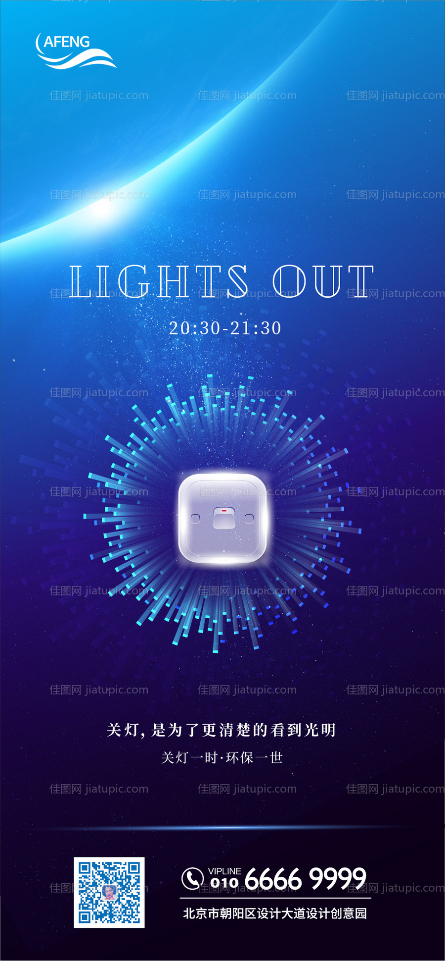 蓝色地球关灯一小时宣传海报-源文件