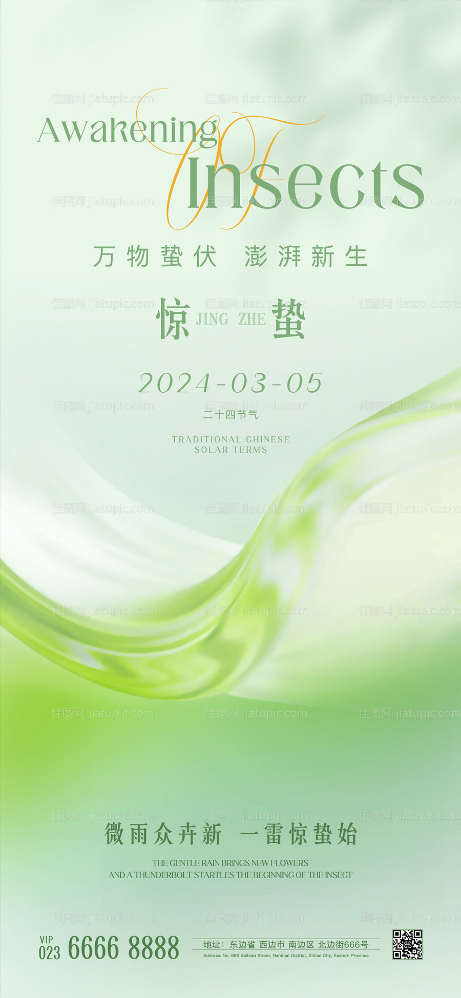 惊蛰海报-源文件