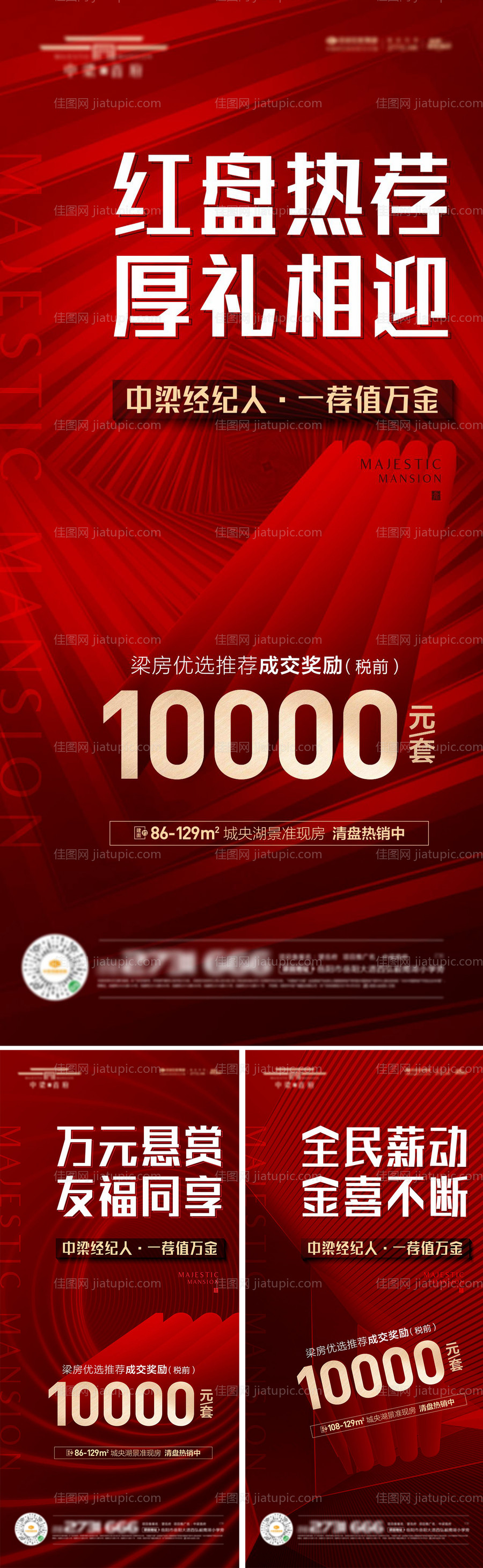 地产全民转介红色系列海报 -源文件