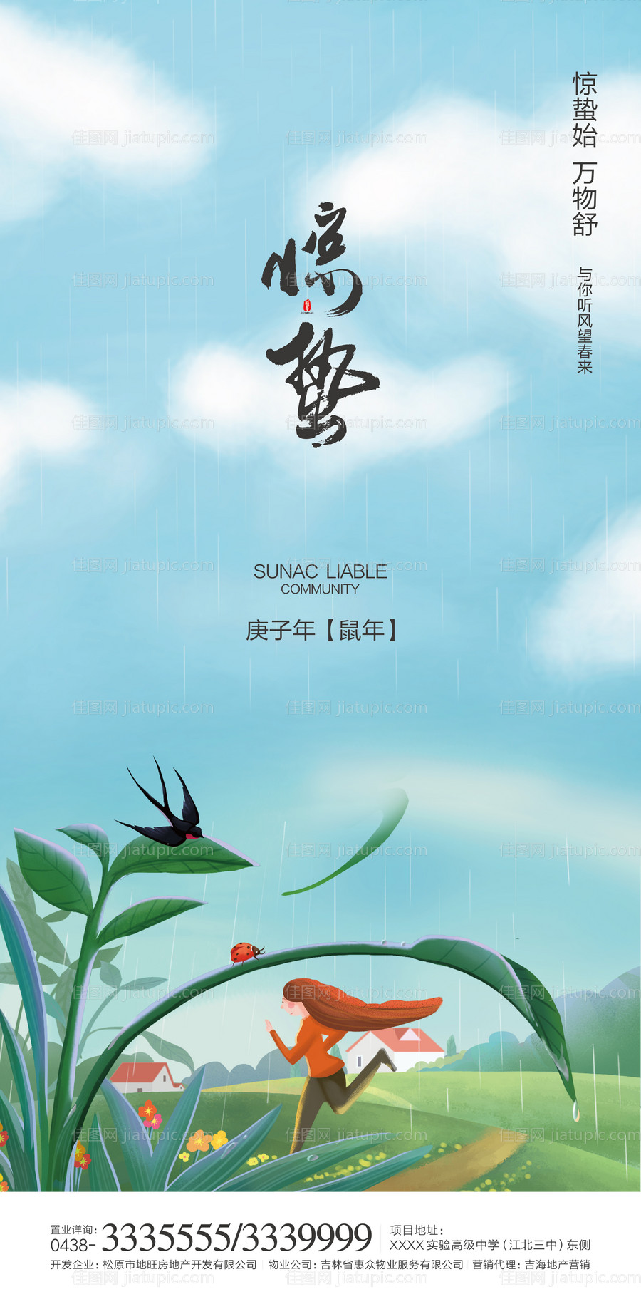 惊蛰微信海报-源文件